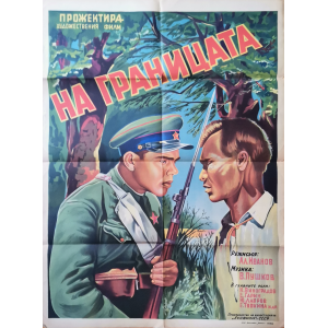 Филмов плакат "На границата" (СССР) - 1938